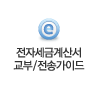 전자세금계산서 교부/전송가이드