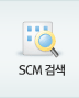 scm검색