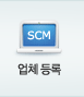 업체등록