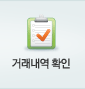 거래내역확인
