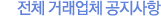 전체거래업체공지사항