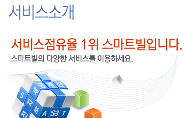 서비스소개:서비스점유율 1위 스마트빌입니다. 스마트빌의 다양한 서비스를 이용하세요.