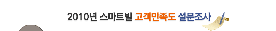 2010년 스마트빌 고객만족도 설문조사