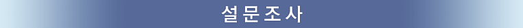 설문조사