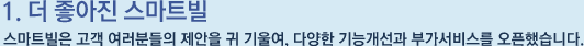 1. 더 좋아진 스마트빌