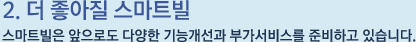 2. 더 좋아질 스마트빌