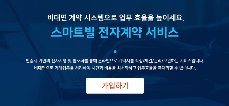 비대면 계약 시스템으로 업무 효율을 높이세요. 스마트빌 전자계약 서비스