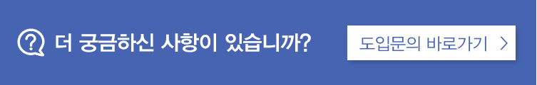 도입문의 바로가기