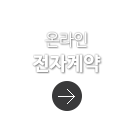 온라인 전자계약