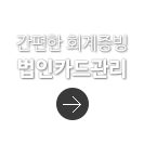 간편한 회계증빙 법인카드관리