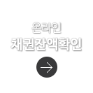 온라인 채권잔액확인