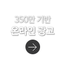 350만기반 온라인광고
