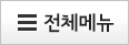전체메뉴