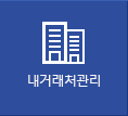 내거래처관리
