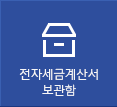 전자세금계산서 보관함