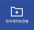 전자계약보관함