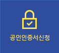 공인인증서신청
