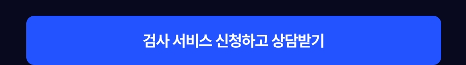 검사 서비스 신청하고 상담받기