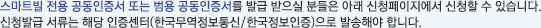 스마트빌 전용 공인인증서 또는 범용 공인인증서를 발급 받으실 분들은 아래 신청페이지에서 신청할 수 있습니다.신청발급 서류는 해당 공인인증센터(한국정보인증/한국무역정보통신)으로 발송해야 합니다