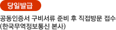 당일발급 공인인증서 구비서류 준비 후 직접 방문 접수 (한국정보인증 본사)