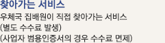 찾아가는서비스 우체국 집배원이 직접 찾아가는 서비스(수수료 3,300원 발생)(사업자 범용인증서의 경우 수수료(3,300원)면제)
