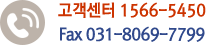 고객센터: 1566-5450 fax031-8069-7799