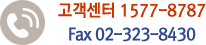 고객센터: 1577-8787 fax02-323-8430