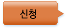신청