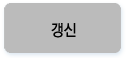 갱신