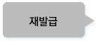 재발급