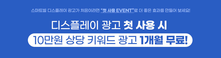 디스플레이 광고 첫 사용 시 10만원 상당 키워드 광고 1개월 무료!