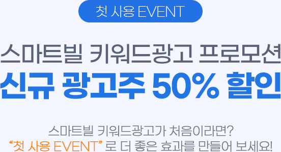 스마트빌 키워드광고 프로모션 신규광고주 50%할인