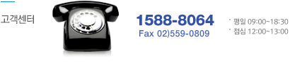고객센터 (전화 아이콘) 1588-8064 Fax 02)6084-5002 평일 9시부터 6시 30분 점심 12시부터 1시