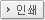 인쇄