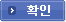 확인