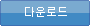 다운로드