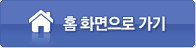 홈 화면으로 가기