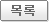 목록