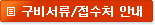구비서류/접수처 안내
