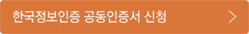 한국정보인증 공인인증서 신청