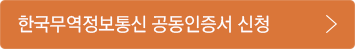 한국무역정보통신 공인인증서 신청