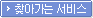 찾아가는서비스 공인인증신청