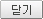 닫기
