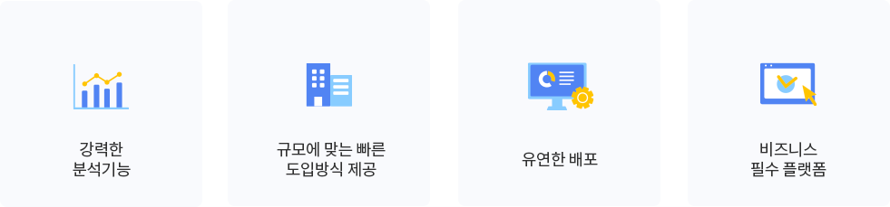 강력한 분석기능, 규모에 맞는 빠른 도입방식 제공, 유연한 배포, 비즈니스 필수 플랫폼