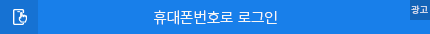 휴대폰간편로그인