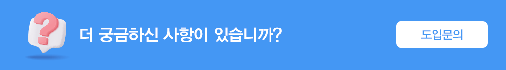 도입문의 바로가기