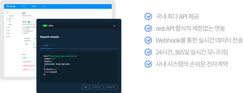 -국내 최다 API 제공 -rest API 형식의 제한없는 연동 - Webhook를 통한 실시간 데이터 전송 -24시간, 365일 실시간 모니터링 - 사내 시스템의 손쉬운 전자계약