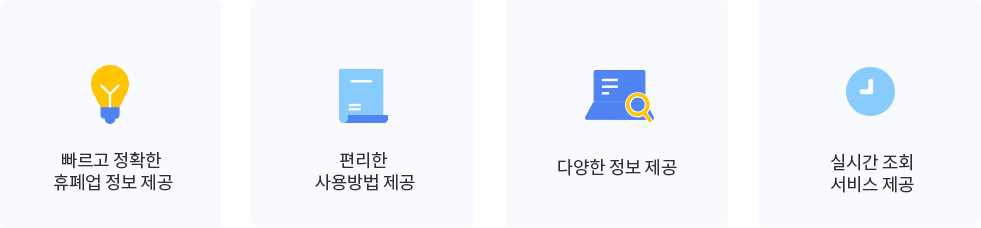 빠르고 정확한 휴폐업 정보 제공, 편리한 사용방법 제공, 다양한 정보 제공, 실시간 조회 서비스 제공.