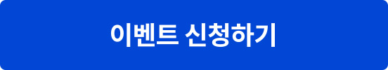 이벤트 신청하기