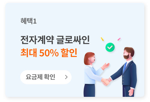 전자계약 글로싸인